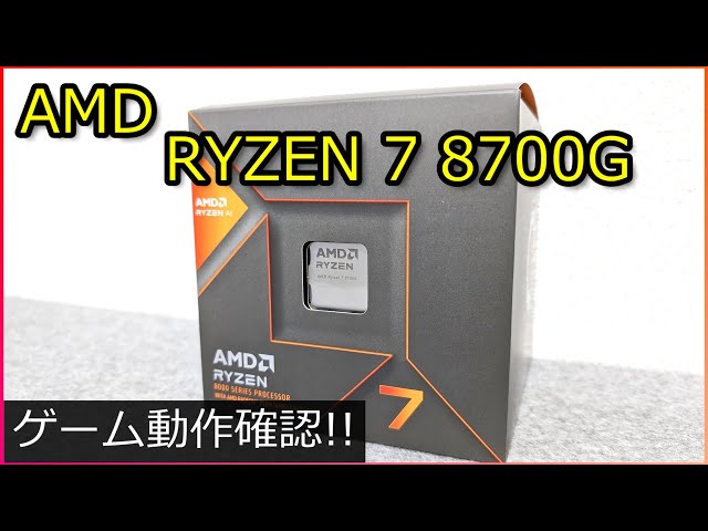 【自作PC】AMD RYZEN 7 8700G ゲーム動作確認！【配信】
