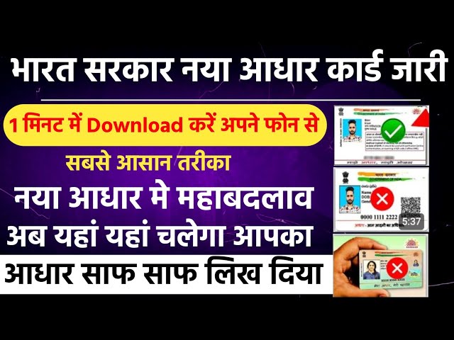 भारत सरकार नया आधार कार्ड जारी महाबदलाव अब सिर्फ यहाँ चलेगा | aadhar card download kaise kare online