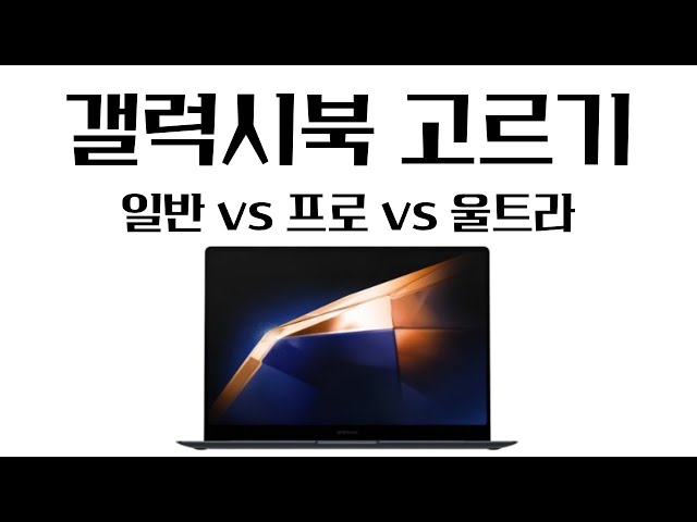 갤럭시북4 프로 vs 일반 vs 울트라, 갤럭시북4 고르기