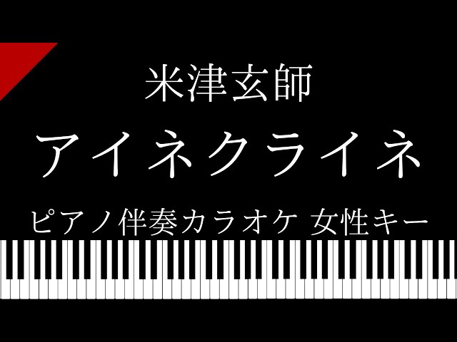 【ピアノ カラオケ】アイネクライネ / 米津玄師【女性キー】
