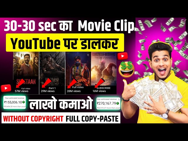 30-30 sec का movie clip youtube पर डालकर लाखो कमाओ without copyright | movie clip kaise upload kare