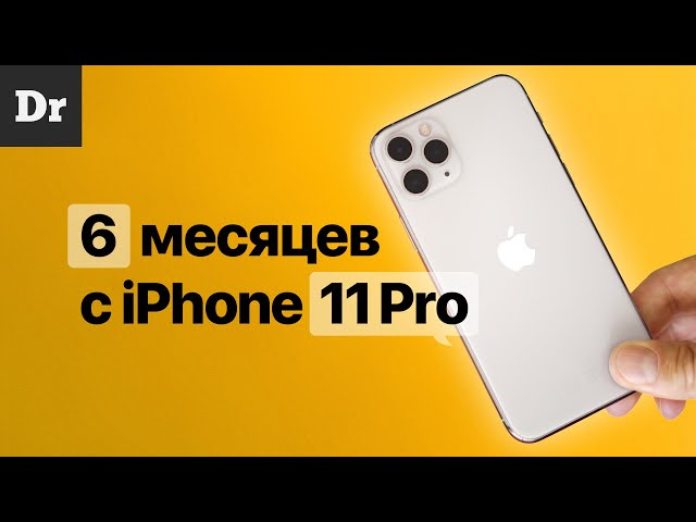 ПОЛГОДА с iPhone 11 Pro