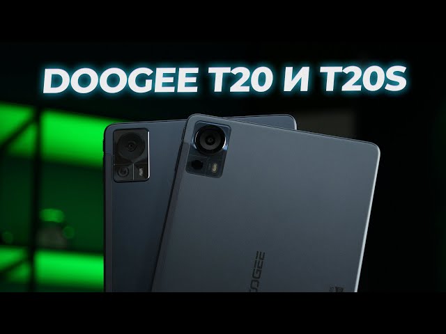 Планшет на каждый день! Обзор планшетов Doogee T20 и T20S