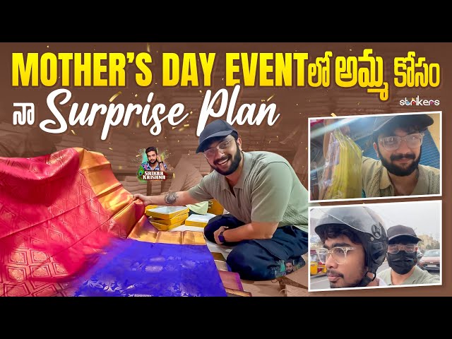 Mother's Day Event లో అమ్మ కోసం నా Surprise Plan || Srikar Krishna || Srikar Vlogs || Strikers