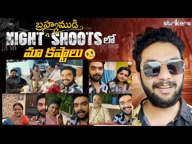 బ్రహ్మముడి Serial Night Shoot లో మా కష్టాలు || Srikar Krishna || Srikar Vlogs || Strikers