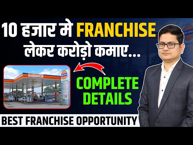10 हजार मे Franchise लेकर करोड़ो कमाए🔥🔥 Indian Oil Franchise, Franchise Business Opportunity in India