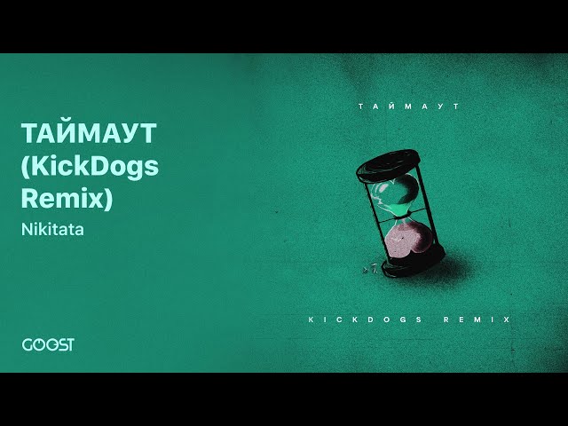 Nikitata - ТАЙМАУТ (KickDogs Remix)