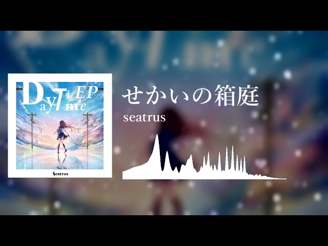 [From Daytime EP] seatrus - せかいの箱庭