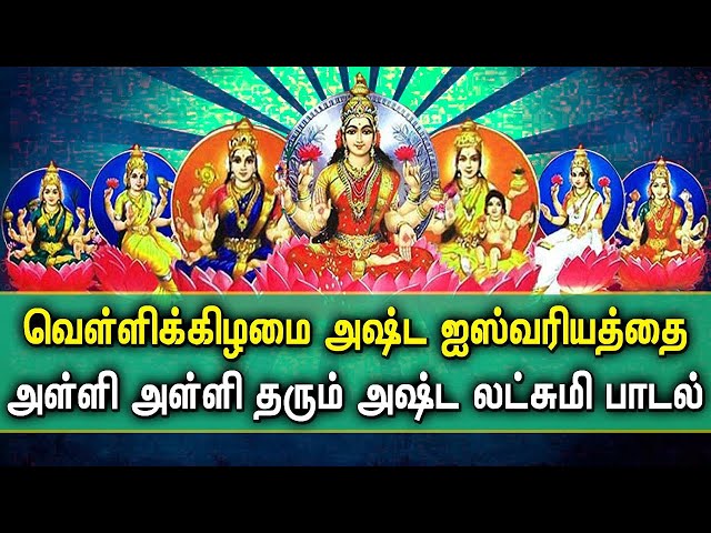 ASHTA LAKSHMI WILL FILL YOU WITH PROSPERITY | Lakshmi Devi Padalgal | Best Tamil Devotional Songs
