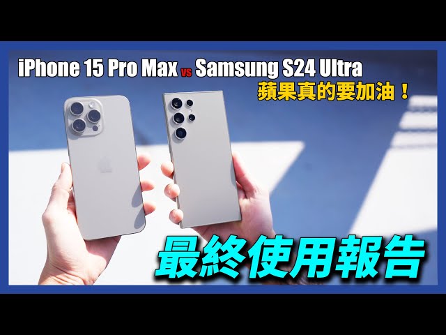 蘋果 三星旗艦機之爭。 iPhone 15 Pro Max vs. Samsung S24 Ultra 使用心得報告 feat. zingala 銀角零卡