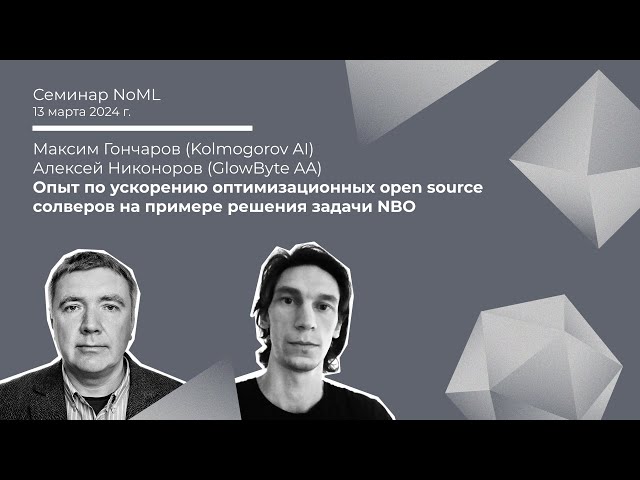 Семинар: Максим Гончаров, Алексей Никоноров - Опыт по ускорению солверов на примере задачи NBO