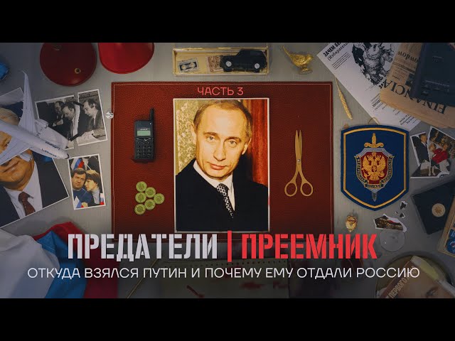 Откуда взялся Путин и почему ему отдали Россию. ПРЕДАТЕЛИ. Серия 3