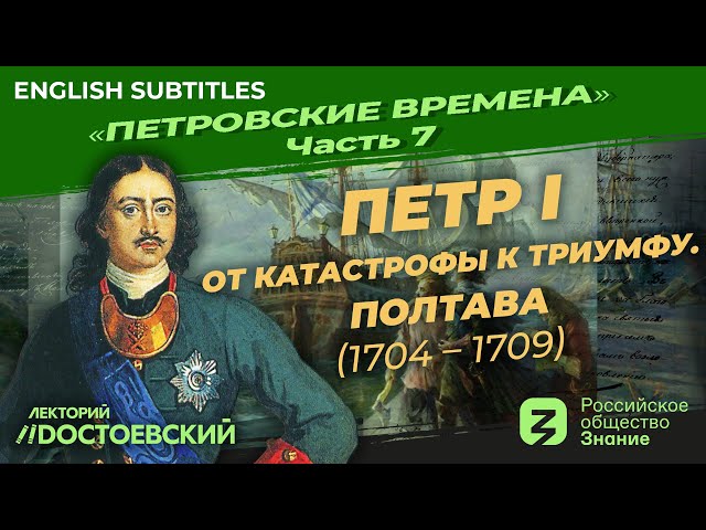 Peter the Great. From catastrophe to triumph. Poltava |Course by Vladimir Medinsky