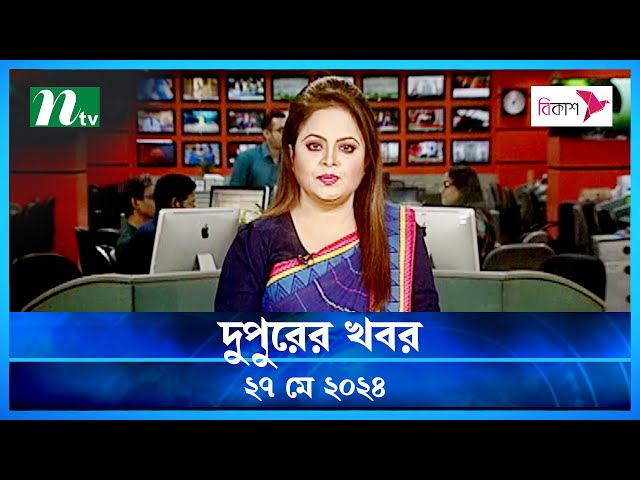 🟢 দুপুরের খবর | Dupurer Khobor | ২৭ মে ২০২৪ | NTV Latest News Update