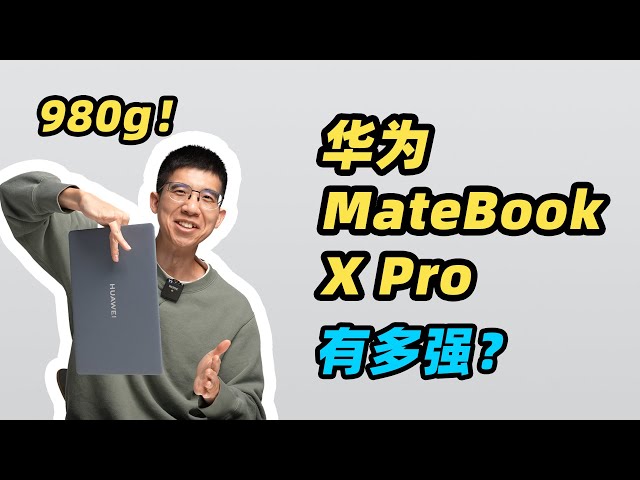 不到 980g 的笔记本能有多强？新款华为MateBook X Pro 全面评测！