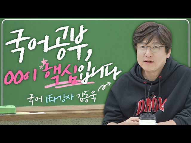 수능 국어, 가장 효과적으로 공부하는 방법!!(feat.김동욱 강사)