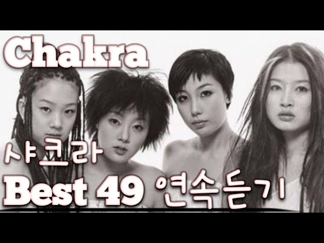 [Chakra] 샤크라 노래모음 베스트 49 연속듣기(+가사)🎶 재업