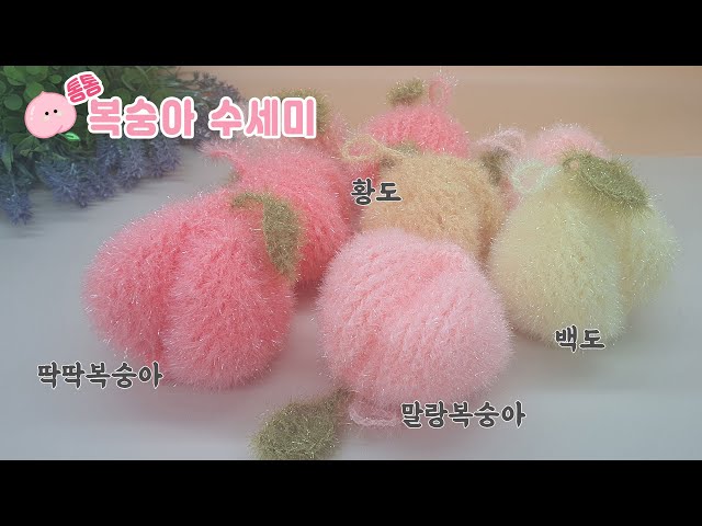 [수세미코바늘] 통통 복숭아 수세미 뜨기  Crochet Dish Scrubby
