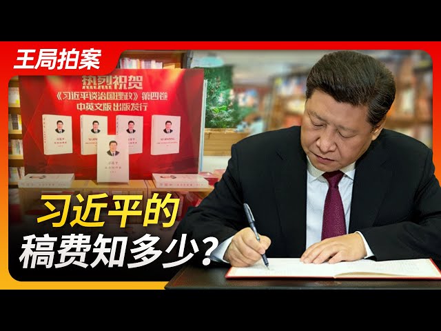 Wang's News Talk: How much are Xi Jinping's royalties?