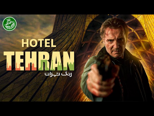 Hotel Tehran Trailer | Release Date (2025) | First Look Starring Liam Neeson!!