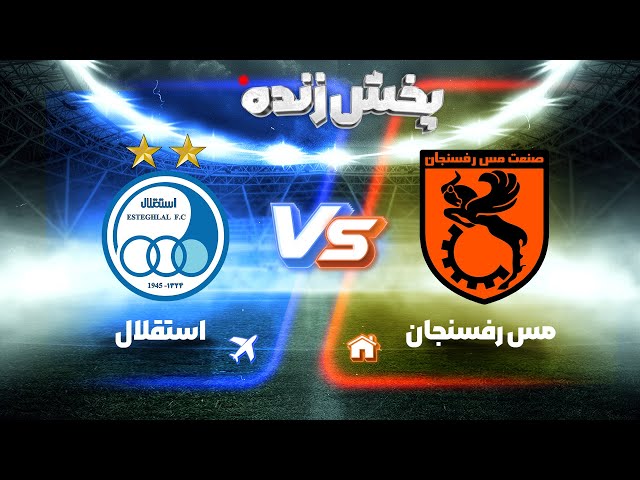 پخش زنده فوتبال استقلال و مس رفسنجان - جام حذفی
