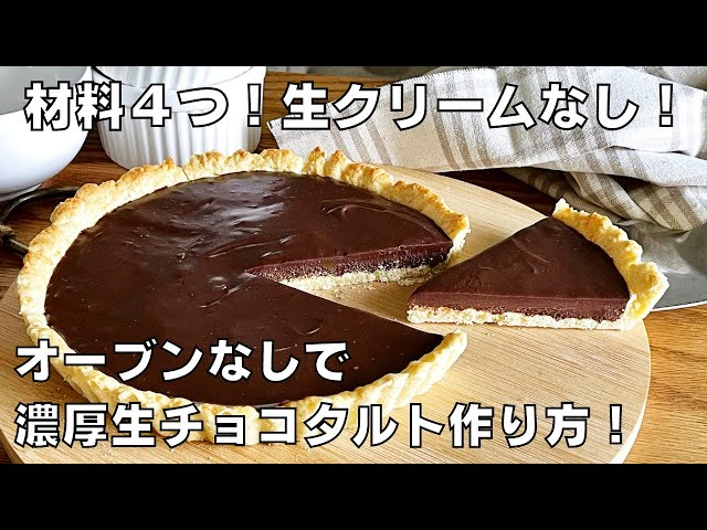 【材料４つ！生クリームなし！】オーブンなしで濃厚生チョコタルト作り方！ / syun cooking