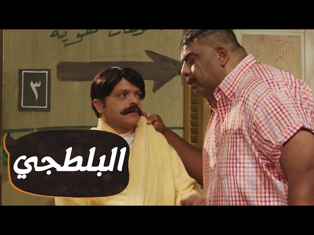 مسلسليكو البلطجي ــ محمد هنيدي | الحلقة |5| Mosalsleko HD - Al Baltagi