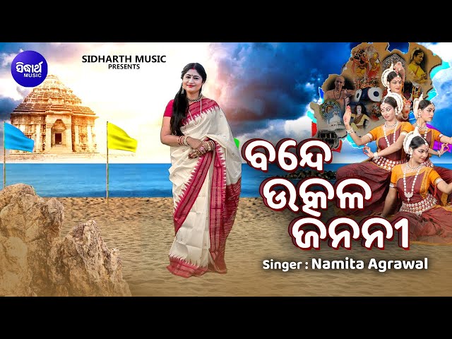 Bande Utkala Janani-ବନ୍ଦେ ଉତ୍କଳ ଜନନୀ | Namita Agrawal | Utkala Dibasa Song | | Sidharth Music