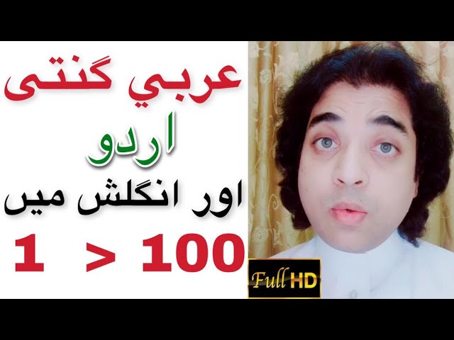 Arabic numbers in urdu and English 1/100 | Arbi to urdu ganti | arabi urdu numbers | by Javed Ahmed