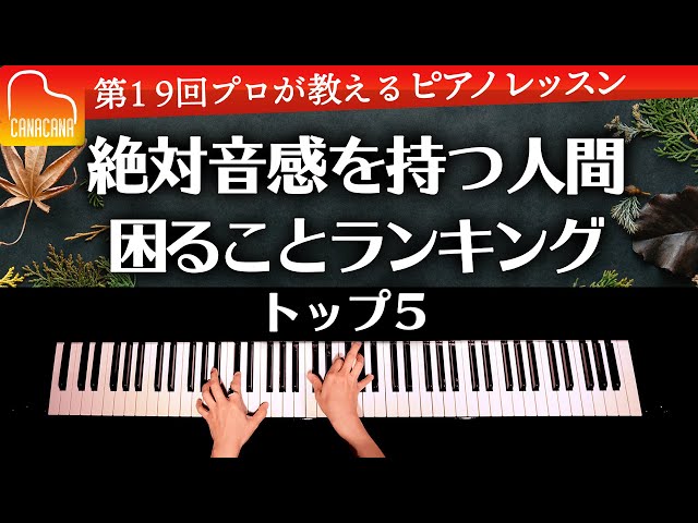 絶対音感を持つ人間、困ることランキング！トップ5 - 第19回プロが教えるピアノレッスン - CANACANA Piano Lesson#19