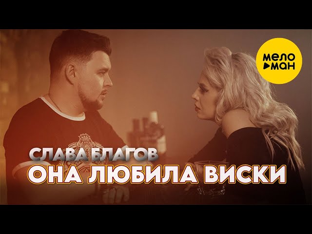 Слава Благов - Она любила виски (Official Video)