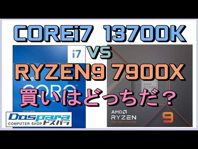 「Ryzen9 7900X」 VS 「COREi7 13700K」、、 どっちが買いか？