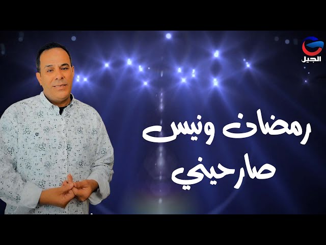 رمضان ونيس صارحيني ramadan wanis