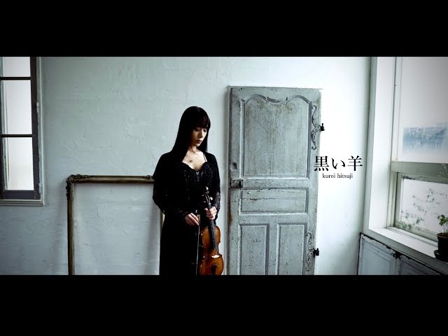 黒い羊 -kuroi hitsuji-欅坂46 keyakizaka46/ -AYAKO ISHIKAWA- 石川綾子 (Violin Cover)