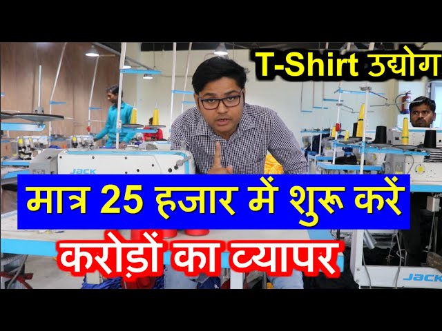 मात्र 25 हजार में शुरू करें करोड़ों का व्यापर - T Shirt Making Business