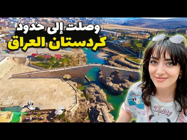 أول مرة في زاخو! | حدود كوردستان العراق | الحلقة8 Pira delal ZAXO Kurdistan