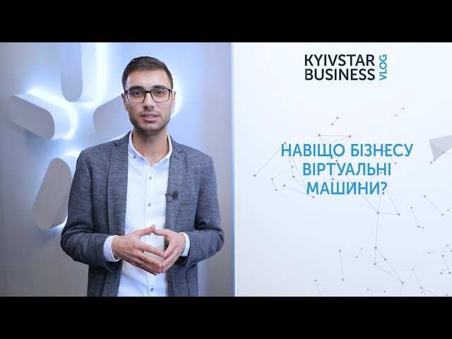 Яка користь бізнесу від віртуальних машин? Kyivstar Business Vlog, випуск 14