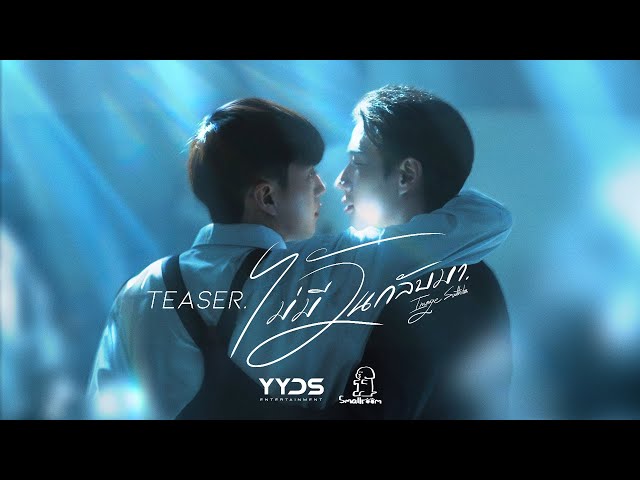 TEASER MV ไม่มีวันกลับมา - IMAGE SUTHITA | เพลงประกอบซีรีส์ หอมกลิ่นความรัก