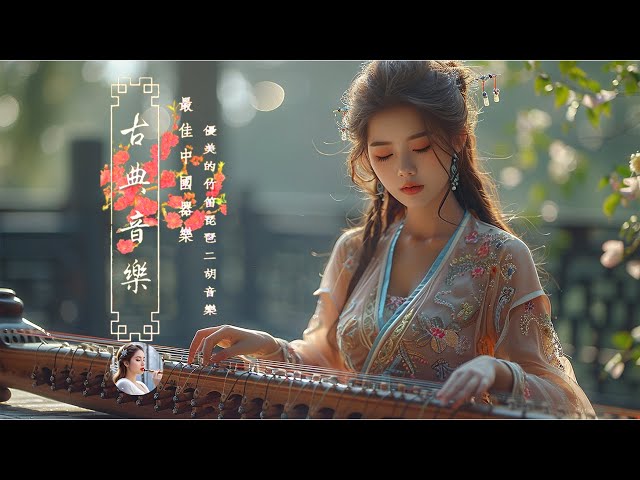 Mellow Beautiful Traditional Chinese Music - 中国古典音乐 古筝音乐 竹笛音乐 安静音乐 心灵音乐 放松音乐 瑜伽音乐 冥想音乐 睡眠音乐