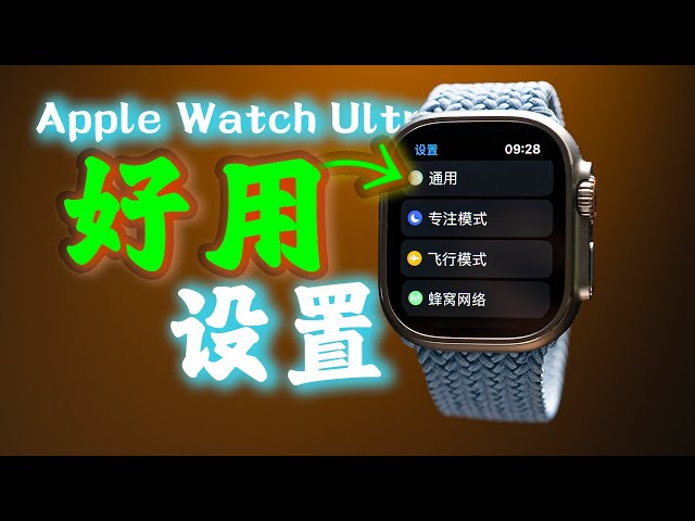 让Apple Watch Ultra更好用！ ft.表带、使用技巧、隐藏设置