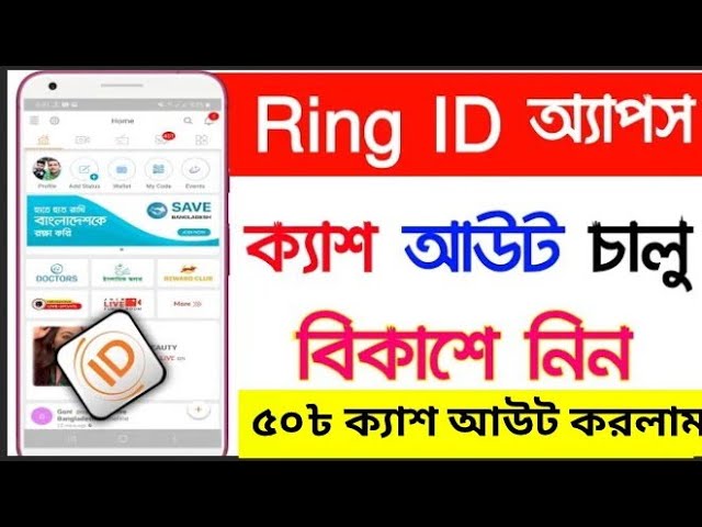 রিং আইডি থেকে ৫০৳ ক্যাশ আউট করার নিয়ম 🔥 Ring ID Cash Out 2021 | Ring Id দিয়ে টাকা আয়