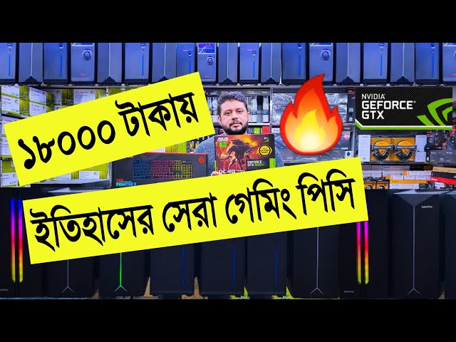 ইতিহাসের 🔥সেরা গেমিং পিসি বিল্ড 18000 টাকা | best gaming pc build in bangladesh | budget PC build BD