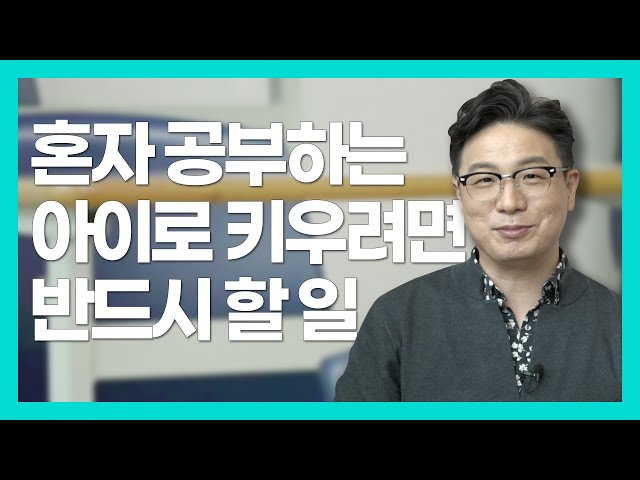 코로나 시대, 혼공 능력 키우려면 이렇게!(1부)(feat.영재발굴단 노규식)