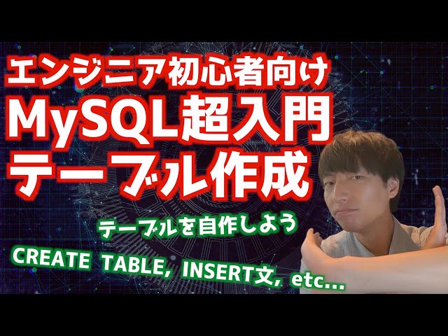 MySQLの基礎#6！！テーブル作成について解説！！【MySQL超入門/リレーショナルデータベース】