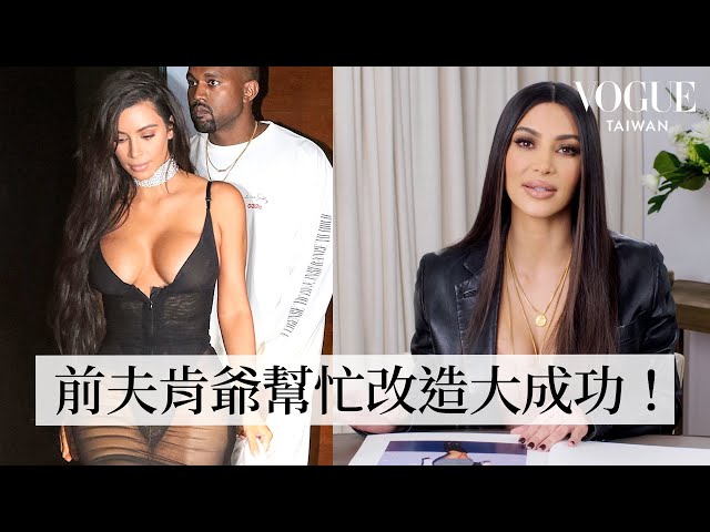 金卡達夏稱讚前夫肯伊威斯特：「最好看的造型都是他搭的！」Kim Kardashian Breaks Down 21 Looks｜明星經典穿搭回顧｜Vogue Taiwan