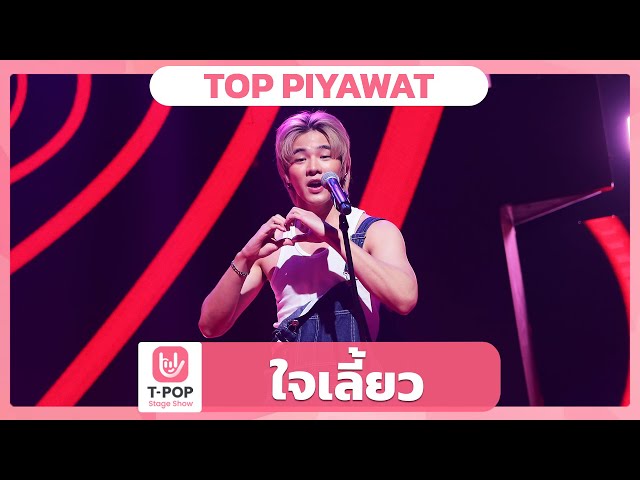 ใจเลี้ยว - TOP PIYAWAT | EP.64 | T-POP STAGE SHOW