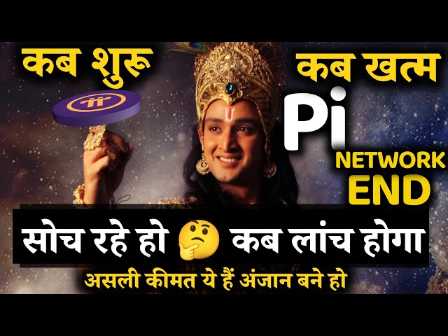 🥸Pi NETWORK का अंत हो गया || Pi Network Real Price Prediction In Hindi || By Mansingh Expert ||