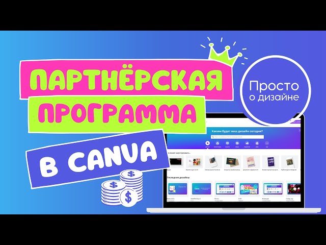 Партнёрская программа в Canva