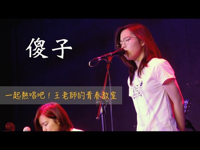 林宥嘉 傻子 cover《一起熱唱吧！王老師的青春教室》