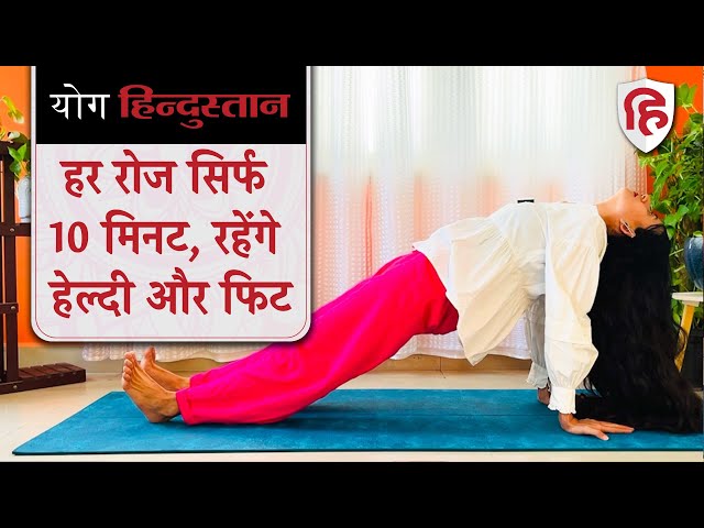 10 Minutes Full Body Yoga Stretch | आसान योगासन | Head to Toe Workout | Yoga Hindustan